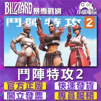 在飛比找蝦皮購物優惠-【開立發票】暴雪Blizzard正版 鬥陣特攻2 Overw