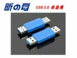 【勁昕科技】USB 3.0 公轉公/ 直通/ 雙公頭/ 轉接頭 轉換 插頭 USB 3.0公對公