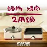 【限量限貨｜全新】松木 MATRIC / 油切烹飪火烤兩用鍋 (烤盤X1，深盤X1)  /一年保固