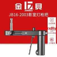 在飛比找蝦皮購物優惠-#@優選產品☆金貝JB16-2003槍把燈架附件槍把手影視燈