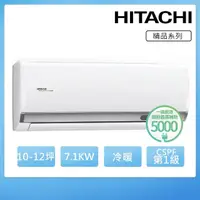 在飛比找momo購物網優惠-【HITACHI 日立】10-12坪一級能效冷暖變頻分離式冷