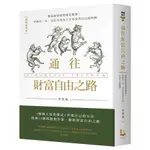 【新書】通往財富自由之路 (暢銷新裝版)