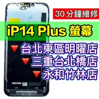 在飛比找蝦皮購物優惠-iPhone 14 Plus 螢幕總成 14plus 螢幕 