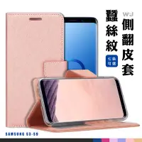 在飛比找Yahoo!奇摩拍賣優惠-SAMSUNG S9 PLUS 蠶絲紋皮套 S3 S5 S6