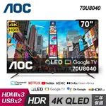 【AOC】70型 4K QLED GOOGLE TV 智慧顯示器 70U8040 含基本安裝【三井3C】