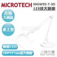 在飛比找momo購物網優惠-【MICROTECH】MGW92-T-3D LED放大鏡燈(