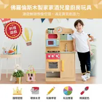 在飛比找蝦皮商城優惠-【Teamson Kids】佛羅倫斯木製家家酒兒童廚房玩具-