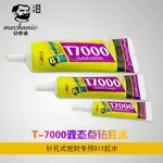 維修佬T7000黑色屏幕前框邊框粘合手機壓屏玻璃邊框密封貼合膠水