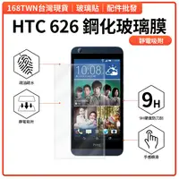 在飛比找蝦皮購物優惠-HTC626 鋼化玻璃膜 168TWN HTC626鋼化膜 