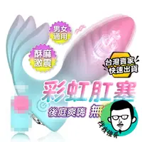 在飛比找蝦皮商城精選優惠-肛塞 後庭 後庭按摩棒 彩虹肛塞 陰肛兩用 震動肛塞 前列腺