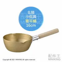 在飛比找樂天市場購物網優惠-現貨 日本製 北陸 小伝具 16cm 金色 雪平鍋 鋁合金 