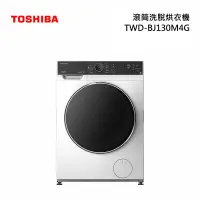 在飛比找甫佳電器優惠-TOSHIBA TWD-BJ130M4G 滾筒洗脫烘衣機