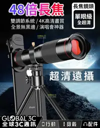 在飛比找樂天市場購物網優惠-48X 手機高倍長焦鏡頭 雙對焦調節功能 望遠鏡 48X望遠