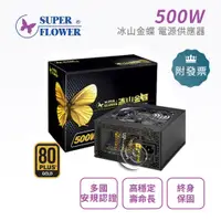 在飛比找蝦皮購物優惠-振華 500W 金牌 90+ 80 PLUS 冰山金蝶 SF