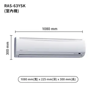 HITACHI日立【RAS-63YSK/RAC-63SK1】變頻一對一分離式冷氣(冷專機型) /標準安裝