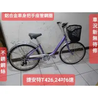 在飛比找蝦皮購物優惠-二手腳踏車 捷安特T426,紫色24吋6段變速淑女車，鋁合金