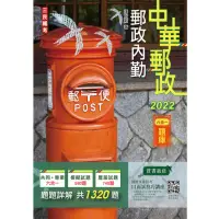 在飛比找momo購物網優惠-2022郵政內勤六合一題庫（收錄1320道試題，題題詳解）（