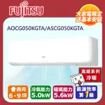 【富士通 FUJITSU】《冷暖型-高級系列》變頻分離式空調 ASCG050KGTA/AOCG050KGTA