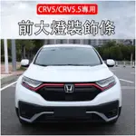 本田 CRV5 CRV5.5 專用 碳纖維紋 中網 燈眉 前燈眉 水箱罩 飾條 2017-2022年 CRV 5+