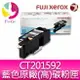 富士全錄FujiXerox DocuPrint CT201592 原廠原裝高容量藍色(C)碳粉匣 適用機型 CP105b/CP205/CM205b/CM205F/CP215w/CM215b/CM215fw【APP下單4%點數回饋】