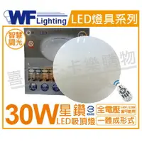 在飛比找樂天市場購物網優惠-舞光 LED 30W 30段可調光調色 全電壓 吸頂燈 _ 