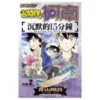 在飛比找momo購物網優惠-劇場版改編漫畫 名偵探柯南 沉默的15分鐘（２）完