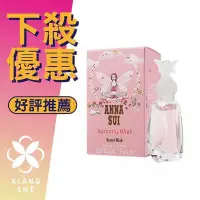 在飛比找Yahoo!奇摩拍賣優惠-【香舍】ANNA SUI 安娜蘇 Serenity Wish