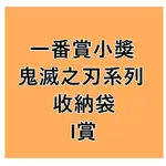 （一番賞）代理版 鬼滅之刃～揮舞著刀燃燒心靈～I賞 筆袋 收納袋 公仔 COCOS JJ000