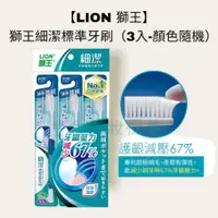 在飛比找蝦皮購物優惠-金金【LION 獅王】獅王細潔標準牙刷(3入-顏色隨機)