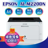 在飛比找PChome24h購物優惠-【獨家優惠】EPSON AL-M220DN 黑白雷射印表機