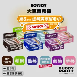 [日本 SOYJOY]《白巧新上市》大豆營養棒 大豆蛋白棒 能量棒 Soy Nutrition Bar 盒裝【巴弟商城】