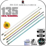 【飛翔商城】RETECH RM-G30 無線電 基地台木瓜雙頻天線◉公司貨◉135CM◉車機收發◉貨車安裝◉基地架設