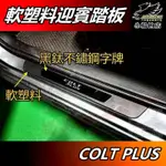 【小鳥的店】COLT PLUS 軟塑料【迎賓踏板-外門檻】黑鈦拉絲 門檻條 防刮護板 止滑飾條 防踩脚踏板 車用配件改裝