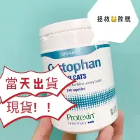 在飛比找蝦皮購物優惠-【寵愛小屋】聊聊享優惠 Protexin Cystophan