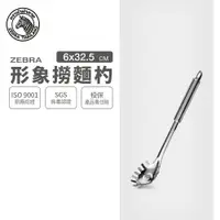 在飛比找樂天市場購物網優惠-ZEBRA 斑馬牌 形象撈麵杓 / 304不銹鋼 / 撈杓