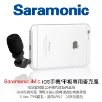 在飛比找Yahoo!奇摩拍賣優惠-【金茂攝影】Saramonic SmartMic (iMic