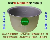 在飛比找Yahoo!奇摩拍賣優惠-歌林 NJ-MN1002S 電子鍋 適用內鍋