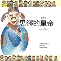 在飛比找誠品線上優惠-李後主: 思鄉的皇帝