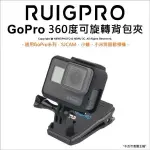 [RUIGPRO睿谷 GOPRO HERO7/6/5/SJCAM(山狗)/小蟻 運動攝影機360度可旋轉背包固定夾