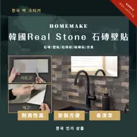 在飛比找蝦皮商城優惠-【HOMEMAKE】韓國Real Stone石磚壁貼 - 1