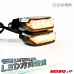 KOSO | 水冷BWS LED前方向燈組 水冷BWS前方向燈 前方向燈 定位燈 燻黑燈殼 LED 黃光 水冷BW'S