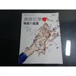 【鑽石城二手書店】高中教科書 108課綱 高中 選修化學 (I) 1 全 課本 龍騰B,C 109-110出版 沒寫過