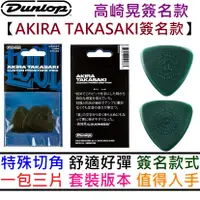 在飛比找蝦皮商城優惠-高崎晃簽名彈片 一包三片 Dunlop Akira Taka