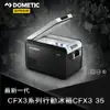 [ DOMETIC ] CFX3 35壓縮機行動冰箱 / 贈送 CFX3 35冰箱保護套 / CFX335