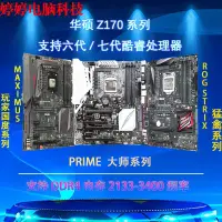 在飛比找露天拍賣優惠-【小七嚴選】Asus/Z170-A/AR/E/P/K/PRO