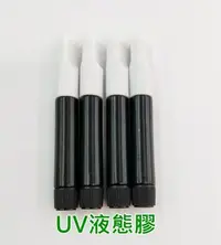 在飛比找Yahoo!奇摩拍賣優惠-UV液態膠 UV膠 液態膠 滴膠 果凍膠 膠水 UV燈 UV