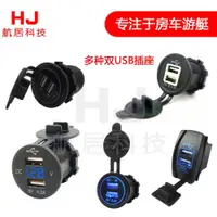 在飛比找ETMall東森購物網優惠-船艇12V24V摩托房改裝車通用直流雙USB手機車載充電插座