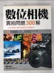 【書寶二手書T1／攝影_DVO】數位相機實拍問題300解_攝影學園