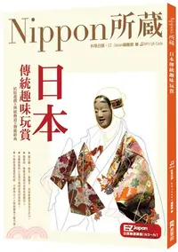 在飛比找三民網路書店優惠-日本傳統趣味玩賞：Nippon所藏日語嚴選講座