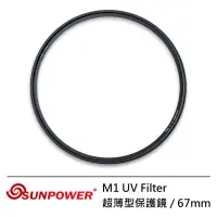 在飛比找momo購物網優惠-【SUNPOWER】67mm M1 UV Filter 超薄